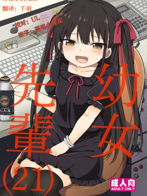 [Grand lemon (隣)] 幼女先輩(21) [柠檬茶汉化组] [DL版]_01