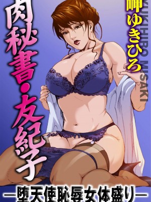 [岬ゆきひろ] 肉秘書・友紀子 第1卷 [不可视汉化组]_050