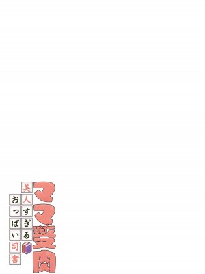 [パクチー (にしき義統)] ママ受肉 美人すぎるおっぱい司書_02