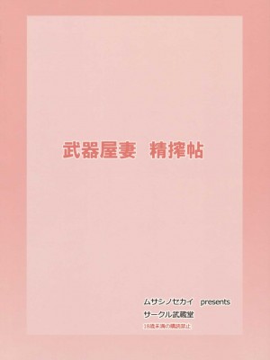 [武蔵堂] 武器屋妻 精搾帖 (クイーンズブレイド)_018