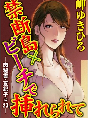 [岬ゆきひろ] 肉秘書・友紀子 Vol.05 [不可视汉化组]_50