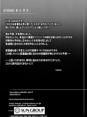 (C102) [ちょこれーとらんど (kakao)] サキュバス・ワカバ_17