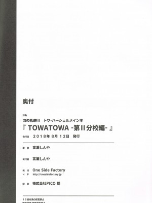 (C94) [One Side Factory (高瀬しんや)] TOWATOWA -第II分校編- (英雄伝説 閃の軌跡) [中国翻訳]_17