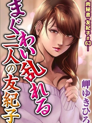 [岬ゆきひろ] 肉秘書・友紀子 Vol.17 [不可视汉化组]_50