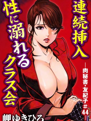 [岬ゆきひろ] 肉秘書・友紀子 Vol.11 [不可视汉化组]_50