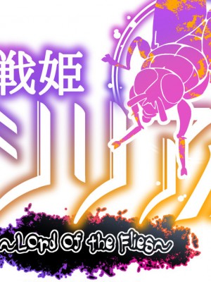 [波止場茜] 【虫注意】討魔戦姫セシリアIF～Lord of the Flies～【 #１】_001