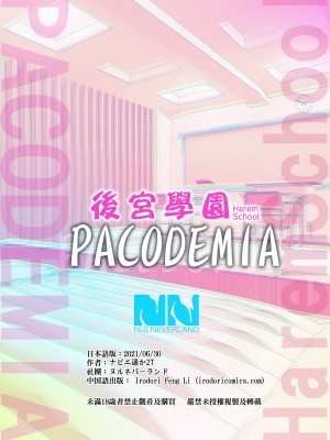 [ヌルネバーランド (ナビエ遥か2T)]ハーレム学園パコデミア｜後宮學園PACODEMIA [中文] [無修正]_0038