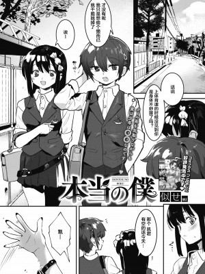 [似せ] 本当の僕 (コミックホットミルク 2021年1月号) [中国翻訳]_02