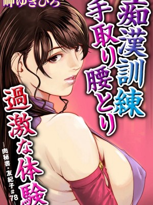 [岬ゆきひろ] 肉秘書・友紀子 Vol.22 [不可视汉化组]_50