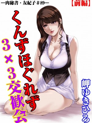 [岬ゆきひろ] 肉秘書・友紀子 Vol.28 [不可视汉化组]_02