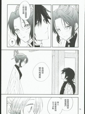 [無糖スペクタクル (仲里あめり)] 恋紡 (鬼滅の刃) [中国翻訳]_78