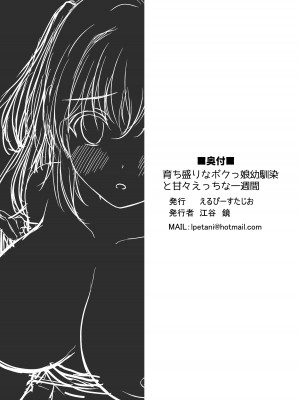 [えるぴーすたじお (江谷 鏡)] 育ち盛りなボクっ娘幼馴染と甘々えっちな一週間_38