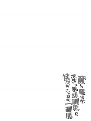 [えるぴーすたじお (江谷 鏡)] 育ち盛りなボクっ娘幼馴染と甘々えっちな一週間_04