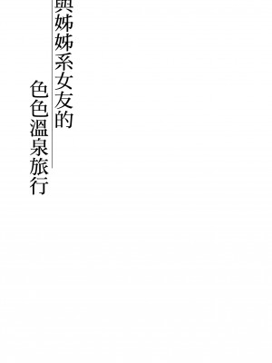 [あまいねいろ (天音るり)] 年上彼女とえっちな温泉旅行｜與姊姊系女友的色色溫泉旅行 [中文] [無修正]_0024