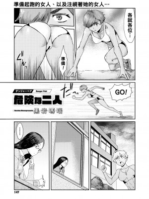 [黒岩瑪瑙] 危険な二人（デンジャーペア）_139