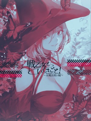 [ねこのおやしろ (ましゅー)] 戦乙女といくさごと！〜女魔法使い編〜_140