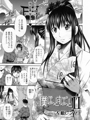 [左橋レンヤ] 僕のほっとすぽっと 1-4_02_01