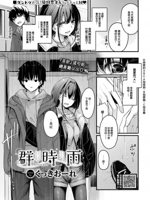 [くっきおーれ] 群時雨 (COMIC BAVEL 2024年1月号) [大鸟可不敢乱转汉化] [DL版]_02
