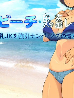 [もんもんプロブレム (横十輔)] 夏・ビーチ・鬼畜レイプ! ～巨乳JKを強引ナンパ・クズの青春!～_083