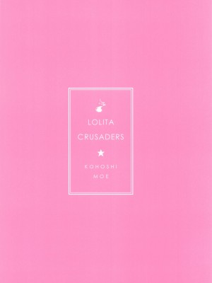 (秋季例大祭10) [ロリータクルセイダーズ (小星萌)] 庭師の娘はみんなに愛されたい。 (東方Project)_26