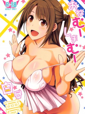 (C89) [モンモー牧場 (ウーロン・レイ)] おねむーしまむー白昼夢 (アイドルマスター シンデレラガールズ) [吸住没碎个人汉化]_02