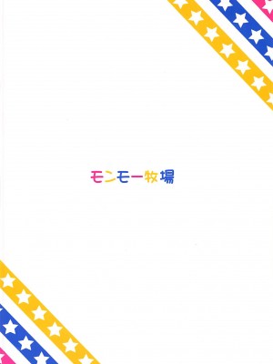 (C89) [モンモー牧場 (ウーロン・レイ)] おねむーしまむー白昼夢 (アイドルマスター シンデレラガールズ) [吸住没碎个人汉化]_27