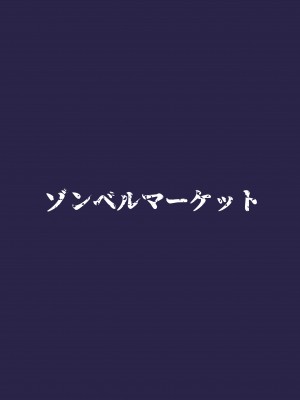 [ゾンベルマーケット (ゾンベル築地)] スケベボディの母と欲情する息子2 [中国翻訳]_page_032