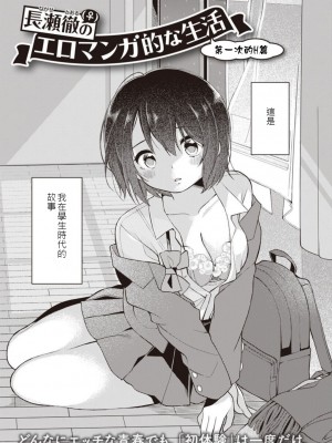 [長瀬徹] 長瀬徹♀のエロマンガ的な生活1 [虫巢舰队汉化]_05