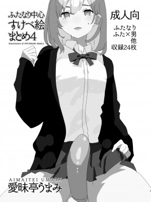 [愛昧亭 (愛昧亭うまみ)] ふたなり中心すけべ絵まとめ4&nbsp;&nbsp;(よろず) [DL版]_03