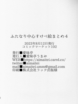 [愛昧亭 (愛昧亭うまみ)] ふたなり中心すけべ絵まとめ4&nbsp;&nbsp;(よろず) [DL版]_30