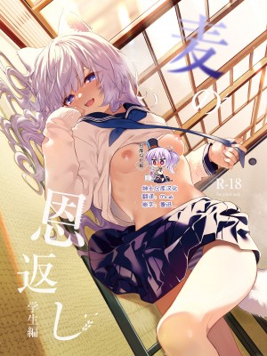 [林檎のなる木 (木瀬樹)] 麦の恩返し -学生編- [绅士仓库汉化] [無修正] [DL版]_02