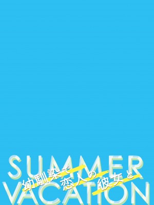 [純銀星 (たかしな浅妃)] 幼馴染で恋人の彼女とサマーバケーション [DL版]_87