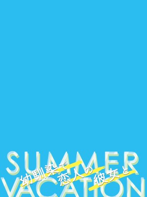 [純銀星 (たかしな浅妃)] 幼馴染で恋人の彼女とサマーバケーション [DL版]_42