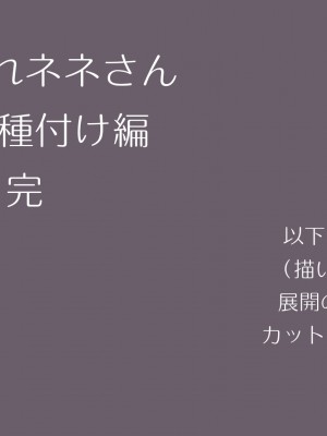 [サークルめでをい] 寝取られネネさん第2子種付け編_111