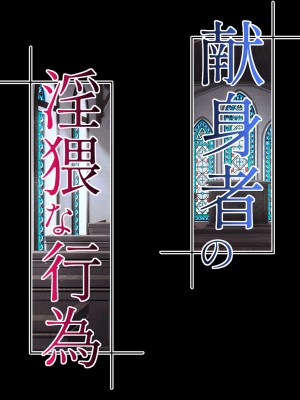 [ブンナゲワークス] 献身者の淫猥な行為_322