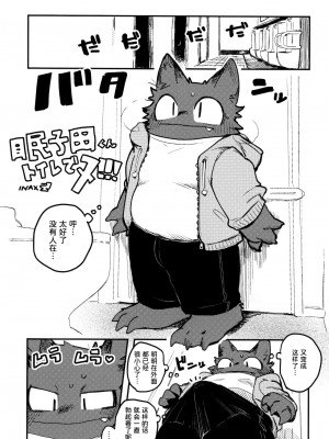 (けもケット10) [ラバーカップボーイズ (INAX)] 眠子田くんトイレでヌ！！！[猹猹汉化]_00000002