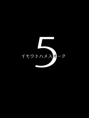 [ヒツジ企画 (むねしろ)] イモウトハメスオーク総集編 [DL版]_114