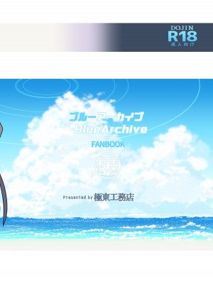 [極東工務店 (菊のすけまる)] GIRLFriend's 20 (ブルーアーカイブ) [中国翻訳] [DL版]_16