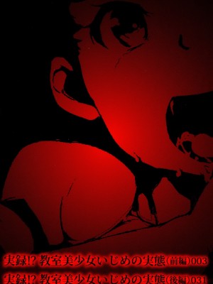 [朝比奈まこと] 実録!？教室美少女いじめの実態 (美少女いじめスクール) [無修正]_02