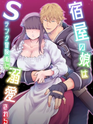 [スライムミルク] 宿屋の娘はSランク冒険者に溺愛される｜S级冒险家对旅店姑娘狠狠爱 [橄榄汉化组]