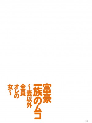 [江森うき] 富豪一族のムコ〜妻以外全員オレの女〜 [DL版] [自整合版]_149