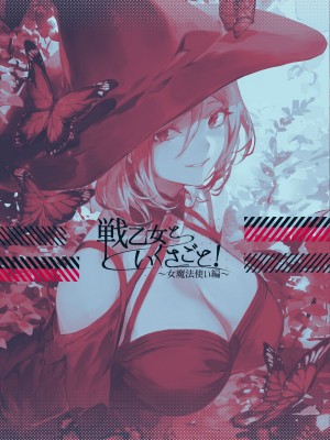 [ねこのおやしろ (ましゅー)] 戦乙女といくさごと！〜女魔法使い編〜｜女武神与战事！〜女魔法使篇〜 [中国翻訳] [DL版]_140