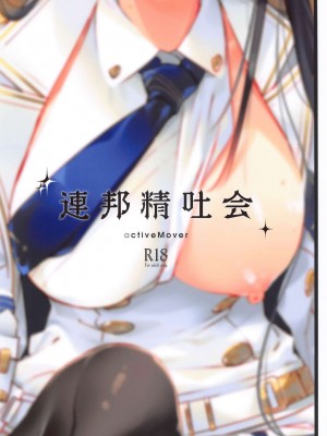 (C102) [ActiveMover (有河サトル)] 連邦精吐会 (ブルーアーカイブ) [中国翻訳]_18