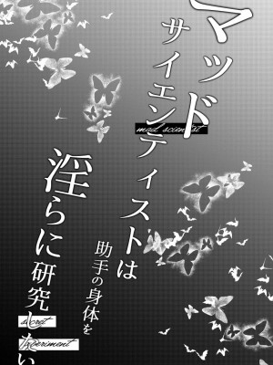 [青を辿る (九十九青)] マッドサイエンティストは助手の身体を淫らに研究したい｜疯狂科学家想要对助手小姐的身体做淫乱研究 [莉赛特汉化组]_05