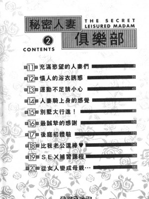 [たちばな薫] ヒ・ミ・ツの有閑マダム 2｜ 秘密人妻俱樂部 2 [中国翻訳]_004