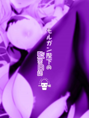 [こおりなおし (黒糖氷菓)] モルガン陛下の監禁日誌 (Fate／Grand Order) [白杨汉化组] [DL版]_21