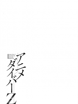 [ながしま超助] アニメダイバーZ [中国翻訳]_087