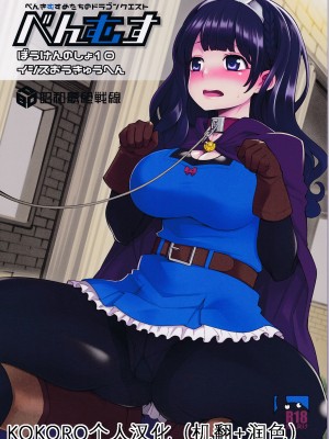 (C91) [昭和最終戦線 (はなうな)] べんむすぼうけんのしょ10／イシス王宮編 (ドラゴンクエストIII) [KOKORO个人汉化]_01