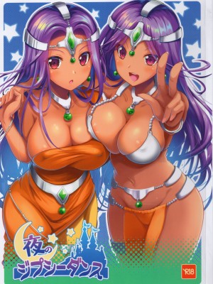 (C100) [Mizore Art Garden (由姫霙)]&nbsp;&nbsp;夜のジプシーダンス (ドラゴンクエストIV)