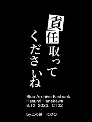 (C102) [二の餅 (にぴO)] 責任取ってくださいね (ブルーアーカイブ) [中国翻訳]_28